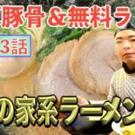 【巣鴨の家系ラーメン】終日ライスおかわり無料の横浜家系ラーメン巣鴨家に訪問！！濃厚豚骨らーめんと大盛りライスを大食い！！