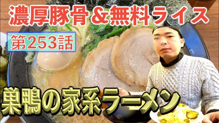 【巣鴨の家系ラーメン】終日ライスおかわり無料の横浜家系ラーメン巣鴨家に訪問！！濃厚豚骨らーめんと大盛りライスを大食い！！