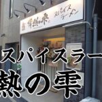 【広島ラーメン】こりゃ美味え！新店　情熱の雫のスパイスラーメン