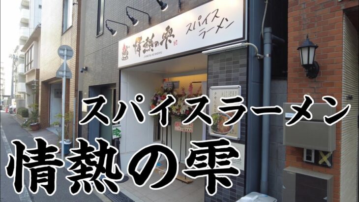 【広島ラーメン】こりゃ美味え！新店　情熱の雫のスパイスラーメン