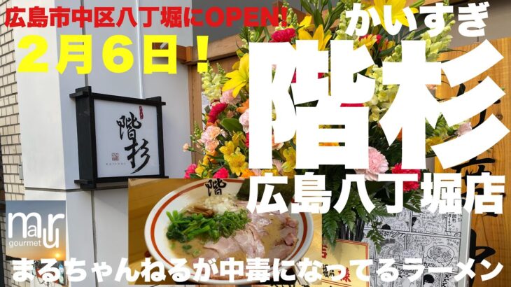 広島市中区八丁堀に明日２月６日オープン！岩国で超人気！進化するこだらりラーメン【階杉】