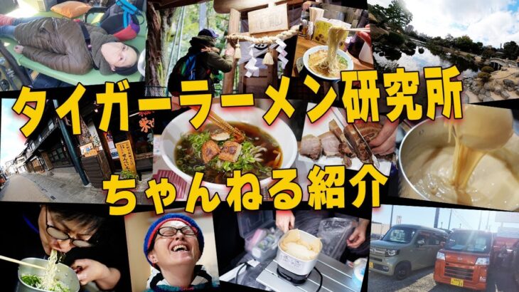 【チャンネル紹介 】ラーメン食べ歩き・自作ラーメン研究・軽キャン・車中泊飯簡単レシピ・トラベルクッカー・観光スポット旅・ご当地ラーメン