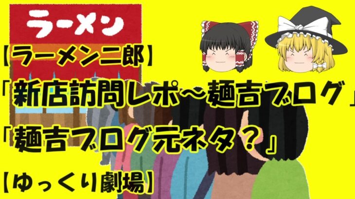 【ラーメン二郎】「新店訪問レポ～麺吉ブログ」「麺吉ブログ元ネタ？」【ゆっくり劇場】※本作品はフィクションです