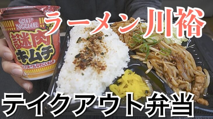 【テイクアウト】ラーメン川裕さんのエスニックチキン弁当とカップヌードル謎肉キムチを食べる！【飯テロ】【ソロ飯】【お弁当】【カップラーメン】