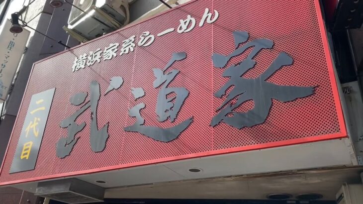 横浜家系らーめん２代目武道家〜中野