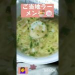 ご当地ラーメン🍜🍥食べてみました