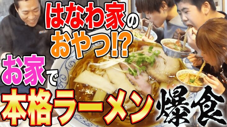 【はなわ家のおやつ⁉】お家ラーメン🍜家族大絶賛のうんまっ！すずらんお取寄せ爆食😋【飯テロ】【家族団欒】【コメント返し】