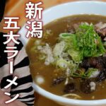 【自作ご当地ラーメン研究・実食編】新潟燕三条背脂ラーメン②こってり？あっさり？新潟五大ラーメン！