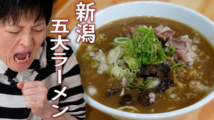 【自作ご当地ラーメン研究・実食編】新潟燕三条背脂ラーメン②こってり？あっさり？新潟五大ラーメン！