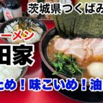 【つくばみらい市】家系ラーメン熊田家　麺かため！味こいめ！油多め！