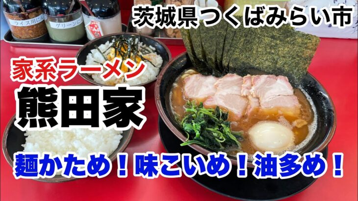 【つくばみらい市】家系ラーメン熊田家　麺かため！味こいめ！油多め！