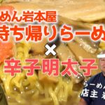 【富山】徹底検証！らーめん岩本屋のお持ち帰りらーめんに辛子明太子は合うのか⁉