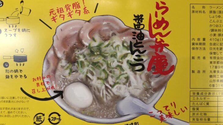 【リピ必至】🍜らーめん弁慶をお取り寄せして作ってみたら、本当にうまかった！