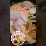 横浜家系ラーメンが熱い！【角蔵家】