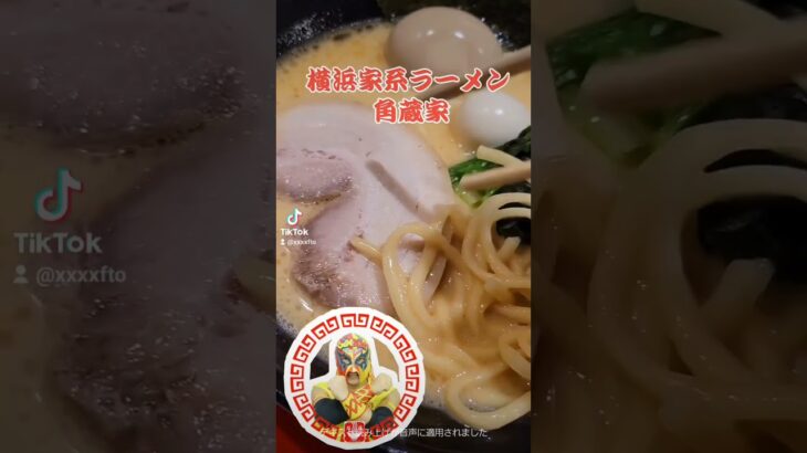 横浜家系ラーメンが熱い！【角蔵家】