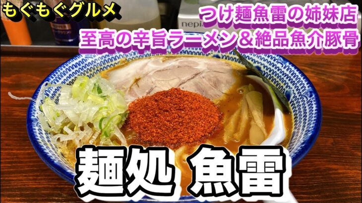 至高の旨辛ラーメン「麺処 魚雷」病みつき間違いなし！