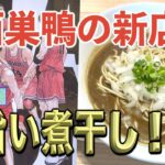 【スラムダンク】西巣鴨の新店で煮干しラーメンをすする！！ぼきぼき麺が旨すぎるらーめんだ！！