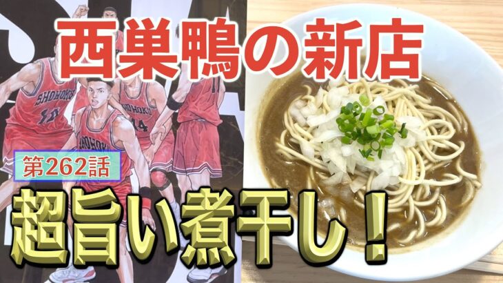 【スラムダンク】西巣鴨の新店で煮干しラーメンをすする！！ぼきぼき麺が旨すぎるらーめんだ！！