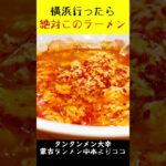 横浜に行ったら必ず食べるラーメン！家系総本山吉村家と蒙古タンメン中本より好き