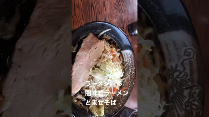 栃木ラーメン雷多⚡️闇味噌ラーメンとまぜそば（じゃがいも入り）