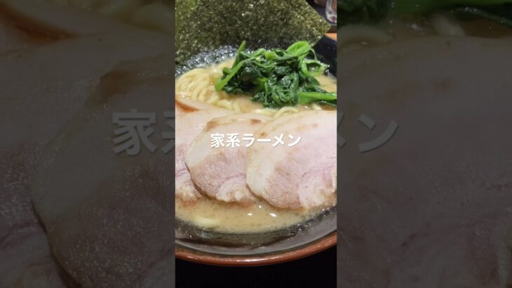 【家系ラーメンを食す】チャーシュー麺で腹一杯