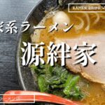 源絆家＠愛甲石田【横浜家系ラーメン源絆家】ラーメンは勿論だけど、ご店主に会いたくなるラーメン店✨