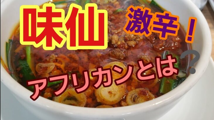 【味仙】元祖台湾ラーメンを食らう！イタリアン越えてアフリカン！【激辛】