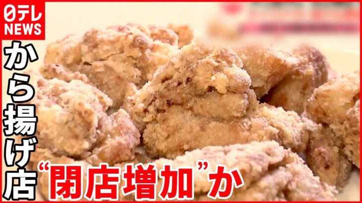 【苦境】鶏肉仕入れ値高騰も値上げ出来ず…テイクアウト減少も原因か