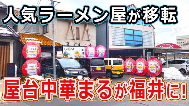 【福井県_ランチ】福井市に移転オープンした屋台ラーメンのお店で煮干しラーメンとチャーハンを食べたらウマすぎた！ 屋台中華まる らーめん 福井県 ランチ 北陸グルメ  【福井のグルメ】