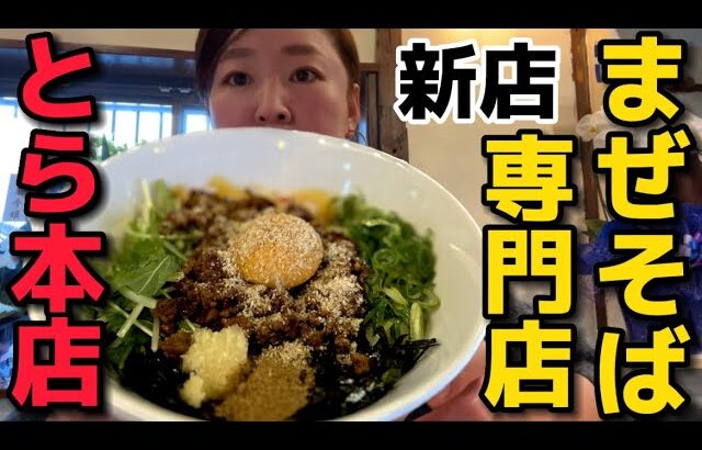 【新店】松本にまぜそば専門店ができたから食べてきた♪