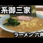 【ラーメン 六角家】家系御三家が一人…六角家の歴史を浴びらう。［家系ラーメンに蹴りをつけて来た］