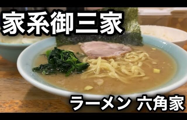 【ラーメン 六角家】家系御三家が一人…六角家の歴史を浴びらう。［家系ラーメンに蹴りをつけて来た］