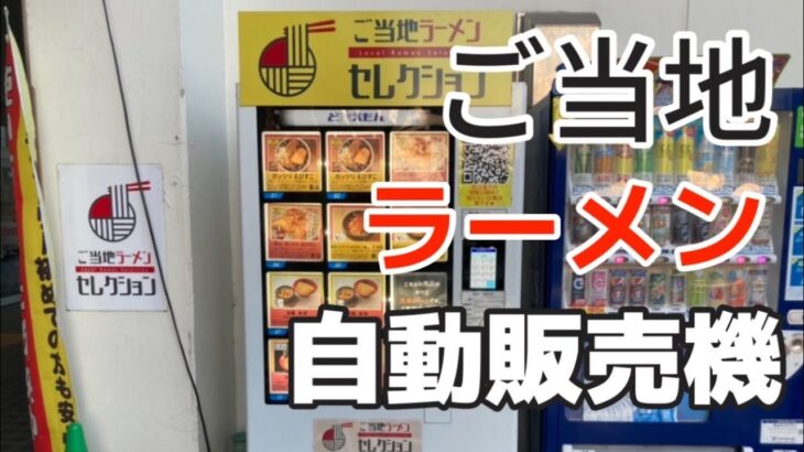 【富山ラーメン】秒で全国食べ歩きができるハイクオリティなラーメン自販機！ご当地ラーメンセレクション！【自動販売機】