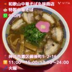 【神戸グルメ】六甲道ラーメン激戦区に“和歌山中華そば”の新店｢丸味商店｣#神戸グルメ #神戸ランチ #神戸ラーメン #六甲道グルメ#六甲道ランチ