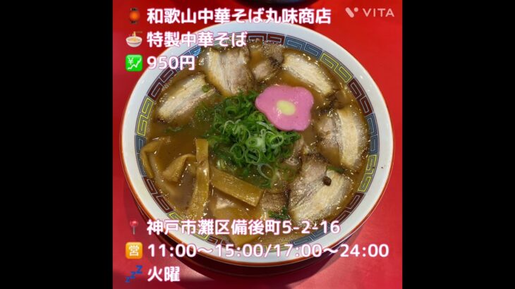 【神戸グルメ】六甲道ラーメン激戦区に“和歌山中華そば”の新店｢丸味商店｣#神戸グルメ #神戸ランチ #神戸ラーメン #六甲道グルメ#六甲道ランチ