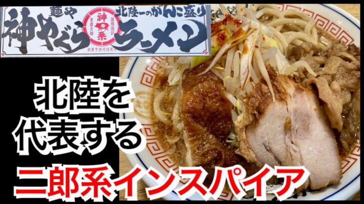 【二郎系】麺屋神やぐら【デカ盛り】石川県金沢市の二郎系インスパイア店で肉三獣盛やぐら