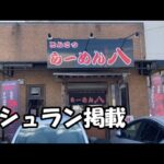 らーめん八　ミシュラン掲載店の実力