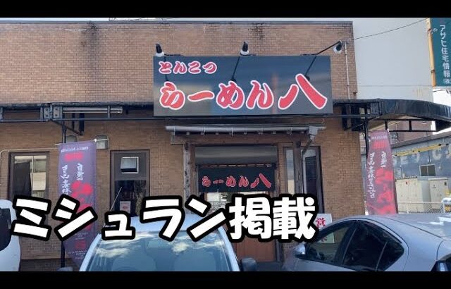 らーめん八　ミシュラン掲載店の実力