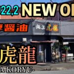 【新店オープンレポ】濃厚醤油ラーメンが最高に旨い！キッチンカー！静岡県富士市！麺家虎龍