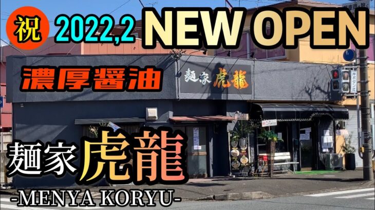 【新店オープンレポ】濃厚醤油ラーメンが最高に旨い！キッチンカー！静岡県富士市！麺家虎龍