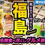 【福島おっさんひとり旅】郡山・会津若松ご当地名物絶品グルメを食べ尽くす福島旅行【喜多方ラーメン・旨い地酒飲み比べ・観光・おすすめ・スパリゾートハワイアンズ】