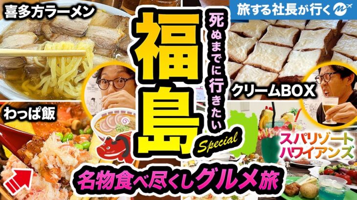 【福島おっさんひとり旅】郡山・会津若松ご当地名物絶品グルメを食べ尽くす福島旅行【喜多方ラーメン・旨い地酒飲み比べ・観光・おすすめ・スパリゾートハワイアンズ】