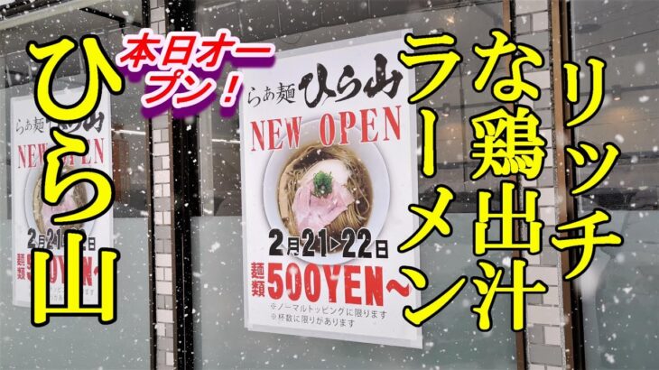 本日オープン！リッチな鶏出汁ラーメン らぁ麺ひら山【青森県青森市】