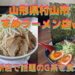 山形県村山市おすすめラーメン店vol.1 新店で話題のG系ラーメンを食す