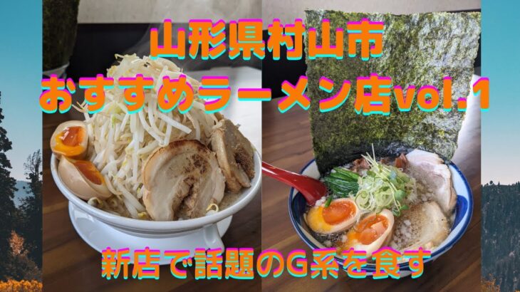 山形県村山市おすすめラーメン店vol.1 新店で話題のG系ラーメンを食す