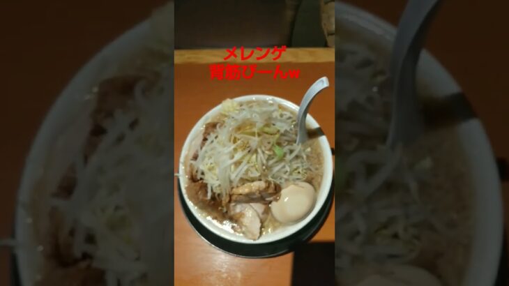 メレンゲの癖w#shorts #二郎系ラーメン