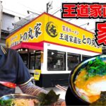 あの人気店王道家直伝の家系ラーメン屋さんで好きなだけ爆食したら最高過ぎた 1080p