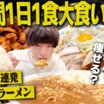 【1週間】1日1食だけ…デカ盛りや二郎系ラーメンを大食いしたら体重は増える？減る？【飯テロ/蒙古タンメン/唐揚げ/マック/縛り生活】