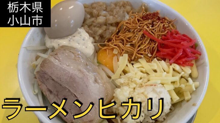 【栃木県小山市】ラーメンヒカリ、#122 JAPAN RAMEN:hikari