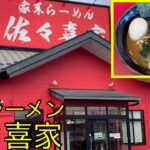 【埼玉県越谷市】家系ラーメン佐々喜家、#131 JAPAN RAMEN:iekei ramen sasakiya